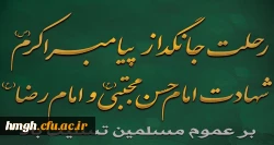 رحلت جانگداز پیامبر اکرم(ص) و شهادت امام حسن مجتبی(ع) و امام رضا(ع) تسلیت باد 2