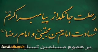 رحلت جانگداز پیامبر اکرم(ص) و شهادت امام حسن مجتبی(ع) و امام رضا(ع) تسلیت باد