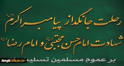 رحلت جانگداز پیامبر اکرم(ص) و شهادت امام حسن مجتبی(ع) و امام رضا(ع) تسلیت باد