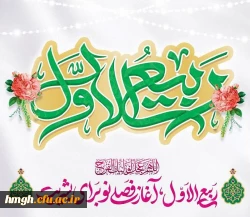 فرا رسیدن ماه ربیع الاول مبارک 2