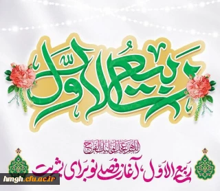 فرا رسیدن ماه ربیع الاول مبارک