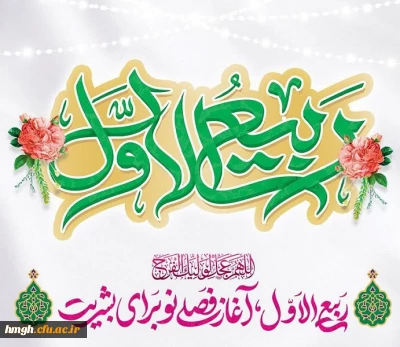 فرا رسیدن ماه ربیع الاول مبارک