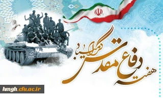 هفته دفاع مقدس گرامی باد