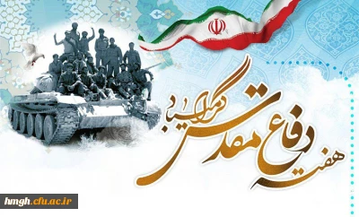 هفته دفاع مقدس گرامی باد