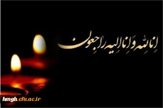 درگذشت مادر گرامی سرکار خانم ریاضی را تسلیت عرض می کنیم