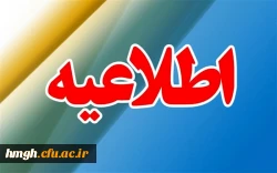 قابل توجه دانشجومعلمان گرامی پردیس حضرت معصومه(س):

اطلاعیه شماره 2 2