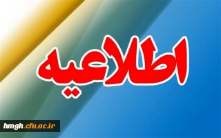 قابل توجه دانشجومعلمان گرامی پردیس حضرت معصومه(س):

اطلاعیه شماره 2