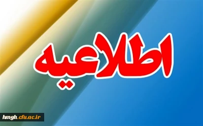 قابل توجه دانشجومعلمان گرامی پردیس حضرت معصومه(س):

اطلاعیه شماره 2