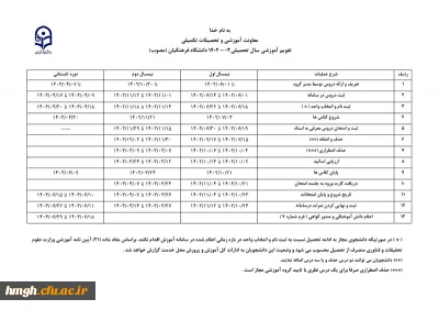 تقویم آموزشی سال تحصیلی 1403-1402