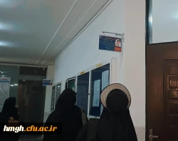 مزین شدن نام کلاسهای درس پردیس حضرت معصومه (س) به نام شهدای دانشجومعلم  2