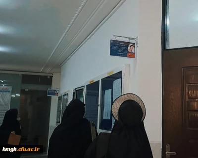 مزین شدن نام کلاسهای درس پردیس حضرت معصومه (س) به نام شهدای دانشجومعلم 