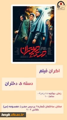 در ساعت فرهنگی انجام شد:

اکران فیلم دسته دختران  