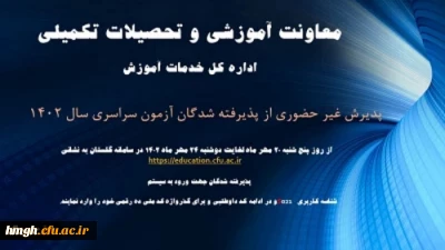 آغاز پذیرش غیر حضوری از پذیرفته شدگان کارشناسی پیوسته سال 1402 دانشگاه فرهنگیان