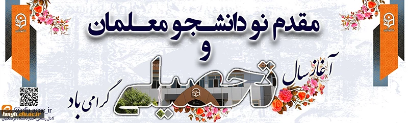 مقدم نو دانشجو معلمان ورودی ۱۴۰۲ را به دانشگاه فرهنگیان گرامی می داریم. 2