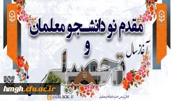 مقدم نو دانشجو معلمان ورودی ۱۴۰۲ را به دانشگاه فرهنگیان گرامی می داریم. 2