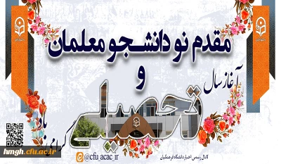 مقدم نو دانشجو معلمان ورودی ۱۴۰۲ را به دانشگاه فرهنگیان گرامی می داریم.