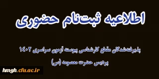 اطلاعیه ثبت نام حضوری پذیرفته شدگان مقطع کارشناسی پیوسته آزمون سراسری 1402
