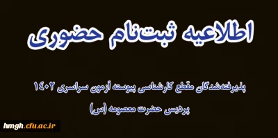 اطلاعیه ثبت نام حضوری پذیرفته شدگان مقطع کارشناسی پیوسته آزمون سراسری 1402