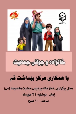 در راستای اجرای قانون حمایت از خانواده و جوانی جمعیت برگزار شد: 

کارگاه اصلاح سبک زندگی ویژه دانشجومعلمان 2