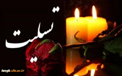 تسلیت درگذشت پدر سرکار خانم دکتر نصیحت
