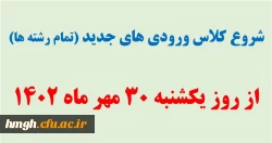زمان شروع کلاس های ورودی های جدید 2