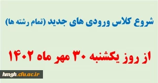 زمان شروع کلاس های ورودی های جدید
