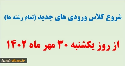 زمان شروع کلاس های ورودی های جدید