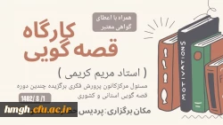 با همکاری کانون پرورش فکری کودکان و نوجوانان قم برگزار شد: 

کارگاه قصه گویی ویژه دانشجومعلمان  2