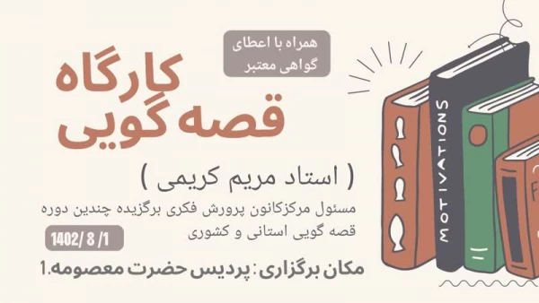 با همکاری کانون پرورش فکری کودکان و نوجوانان قم برگزار شد: 

کارگاه قصه گویی ویژه دانشجومعلمان  2