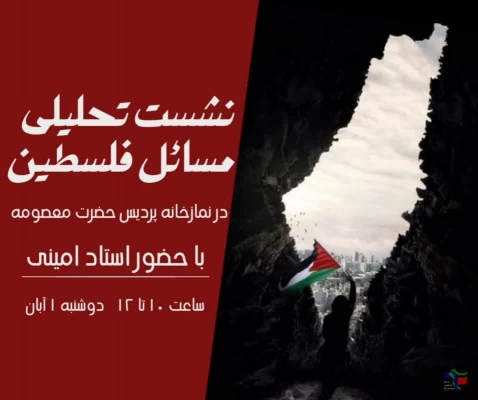 برگزاری نشست تحلیلی مسائل فلسطین  4