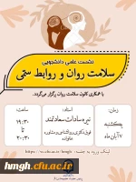 به مناسبت هفته سلامت روان برگزار شد: 

نشست علمی سلامت روان و روابط سمی 2