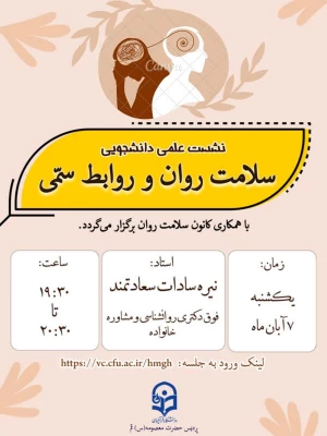 به مناسبت هفته سلامت روان برگزار شد: 

نشست علمی سلامت روان و روابط سمی 2