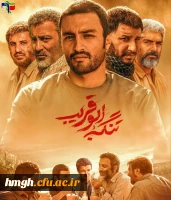 اکران فیلم تنگه ابوقریب 2