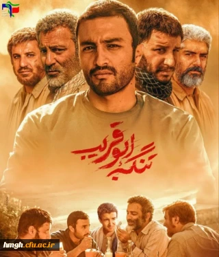 اکران فیلم تنگه ابوقریب