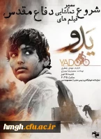 اکران فیلم یدو در پردیس حضرت معصومه(س) 2