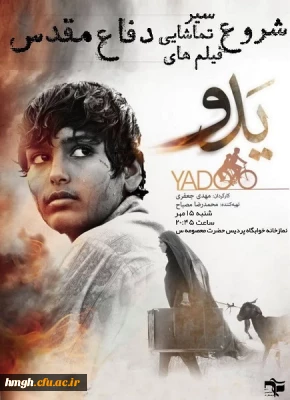 اکران فیلم یدو در پردیس حضرت معصومه(س)