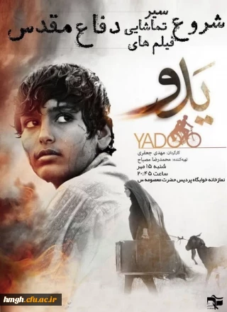 اکران فیلم یدو در پردیس حضرت معصومه(س)