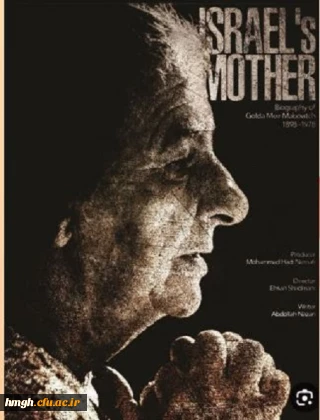 اکران فیلم «مادر اسرائیل»