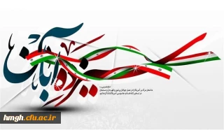 13 آبان روز تسخیر لانه جاسوسی، روز مبارزه با استکبار جهانی و روز دانش آموز گرامی باد