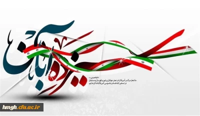 13 آبان روز تسخیر لانه جاسوسی، روز مبارزه با استکبار جهانی و روز دانش آموز گرامی باد