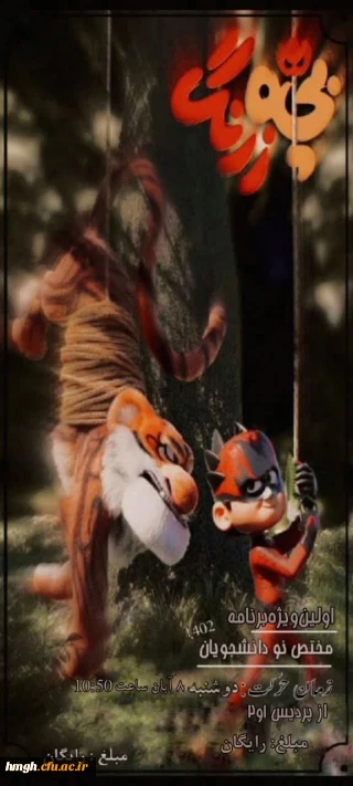 اکران انیمیشن بچه زرنگ