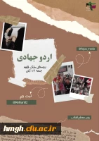 با همت جهادگران گروه شهید علم الهدی پردیس حضرت معصومه(س) برگزار شد: 

اردوی جهادی سفیران مقاومت 2
