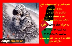 با حضور اساتید دانشگاه فرهنگیان استان قم برگزار شد: 

شب شعر و ادب غزه 2