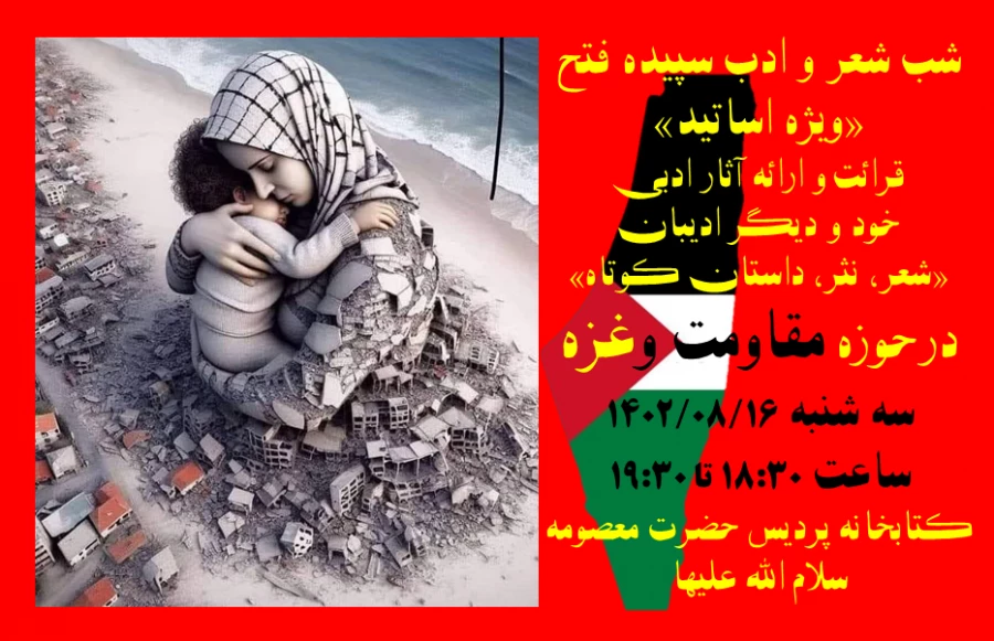 با حضور اساتید دانشگاه فرهنگیان استان قم برگزار شد: 

شب شعر و ادب غزه 2