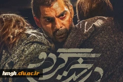 در ادامه برنامه سیر اکران فیلم دفاع مقدس:

اکران فیلم درخت گردو  2