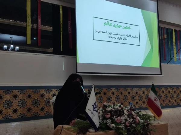برگزاری مراسم افتتاحیه دوره تمدن نوین اسلامی و نظام فکری توحیدی  4