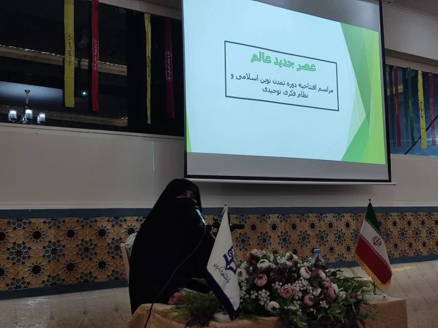 برگزاری مراسم افتتاحیه دوره تمدن نوین اسلامی و نظام فکری توحیدی  4