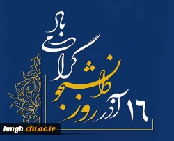 روز دانشجو گرامی باد 2