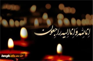 پیام تسلیت درگذشت پدر آقای مهندس اسحاقیه