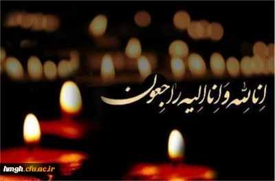 پیام تسلیت درگذشت پدر آقای مهندس اسحاقیه